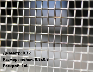 Сетка тканая 0.32 Ячейка: 0.8х0.8 1хL, м2, 12х18н9 цена от 900.93 ₼ / м2, где купить, условия доставки в Баку и Бакинская области